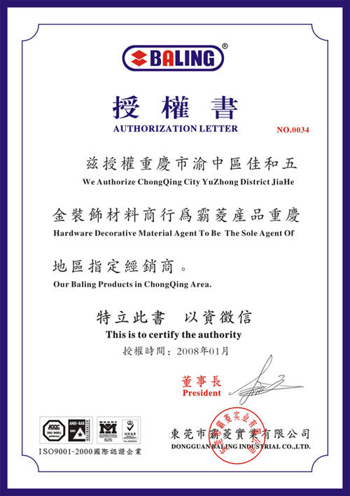 授權(quán)書(shū) - 佳和五金 - 九正(中國(guó)建材第一網(wǎng))